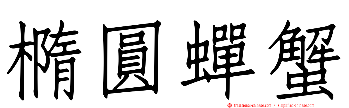 橢圓蟬蟹