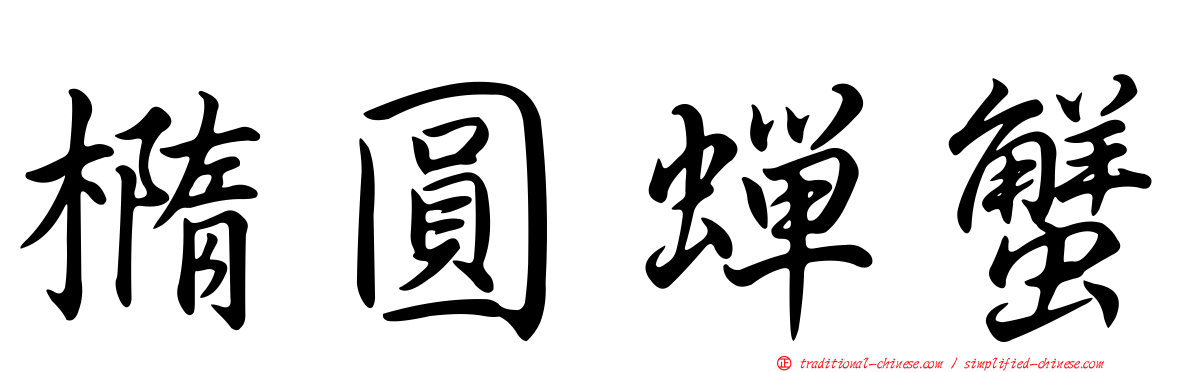 橢圓蟬蟹