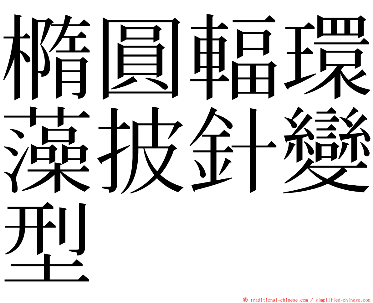 橢圓輻環藻披針變型 ming font