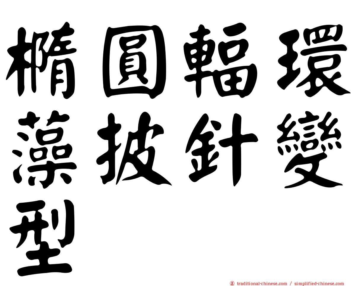 橢圓輻環藻披針變型