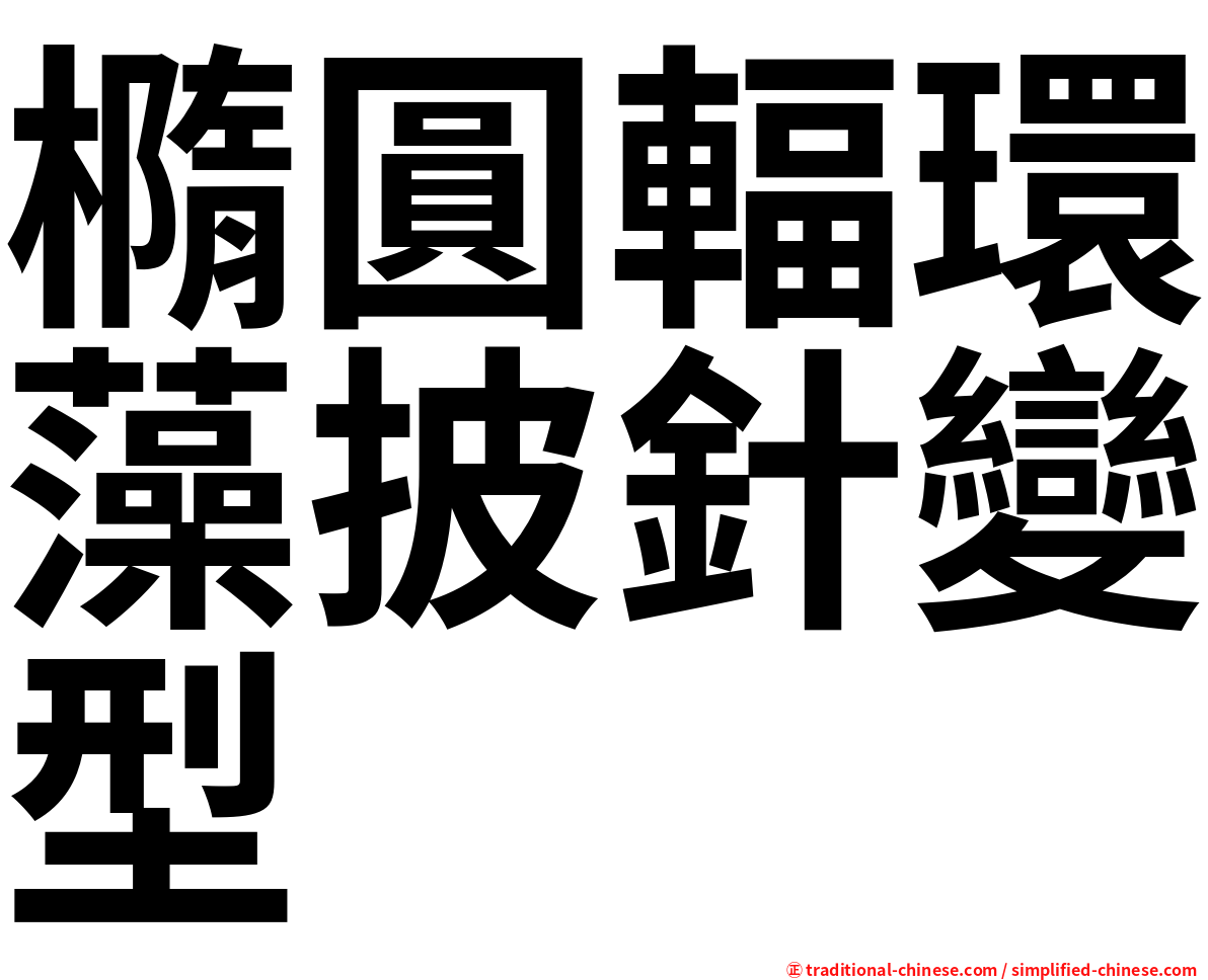 橢圓輻環藻披針變型