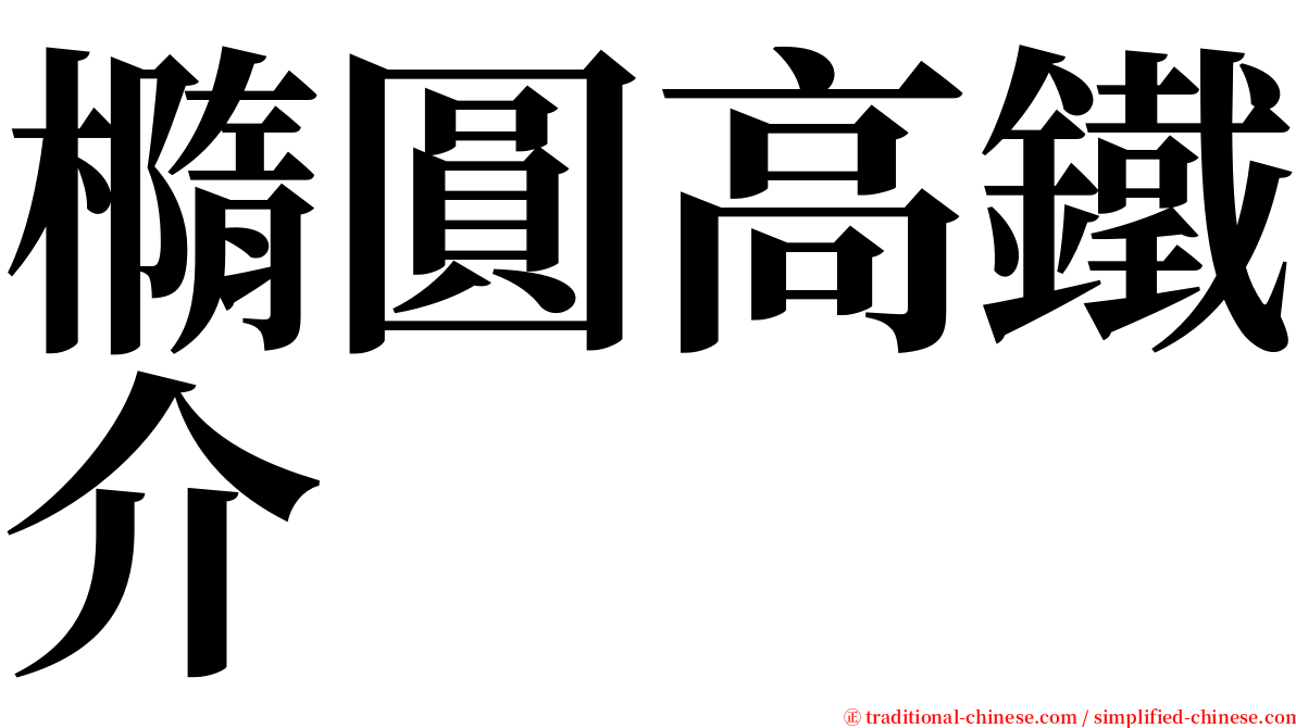 橢圓高鐵介 serif font