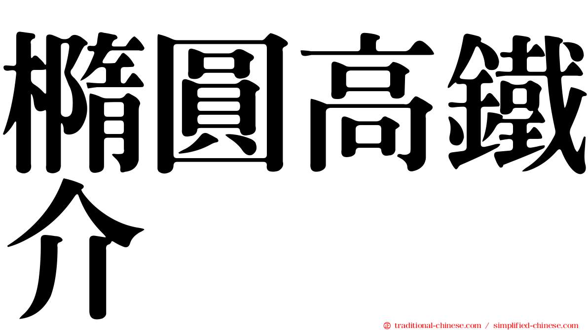 橢圓高鐵介
