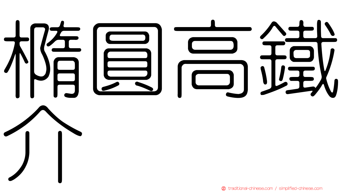 橢圓高鐵介