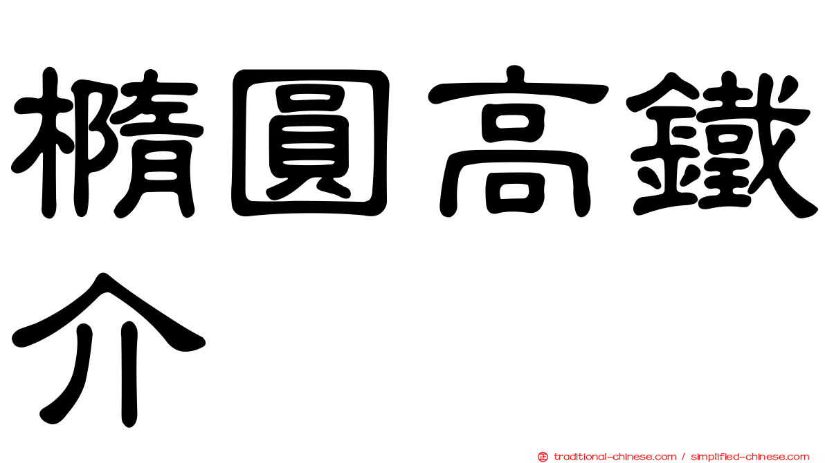 橢圓高鐵介
