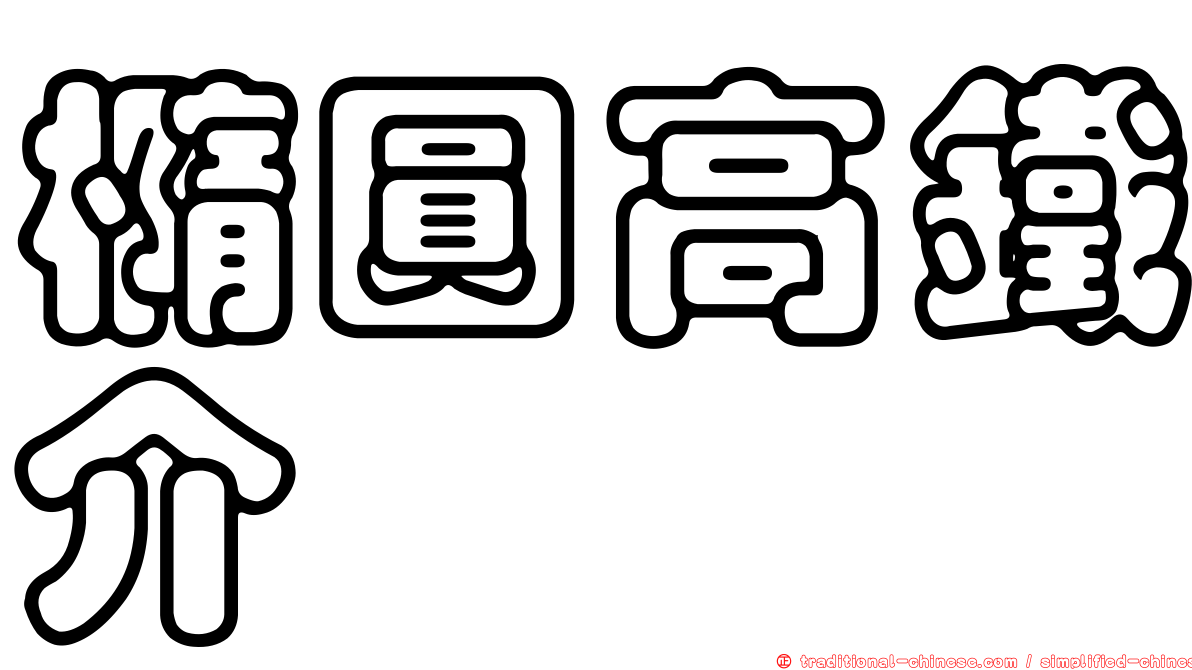 橢圓高鐵介