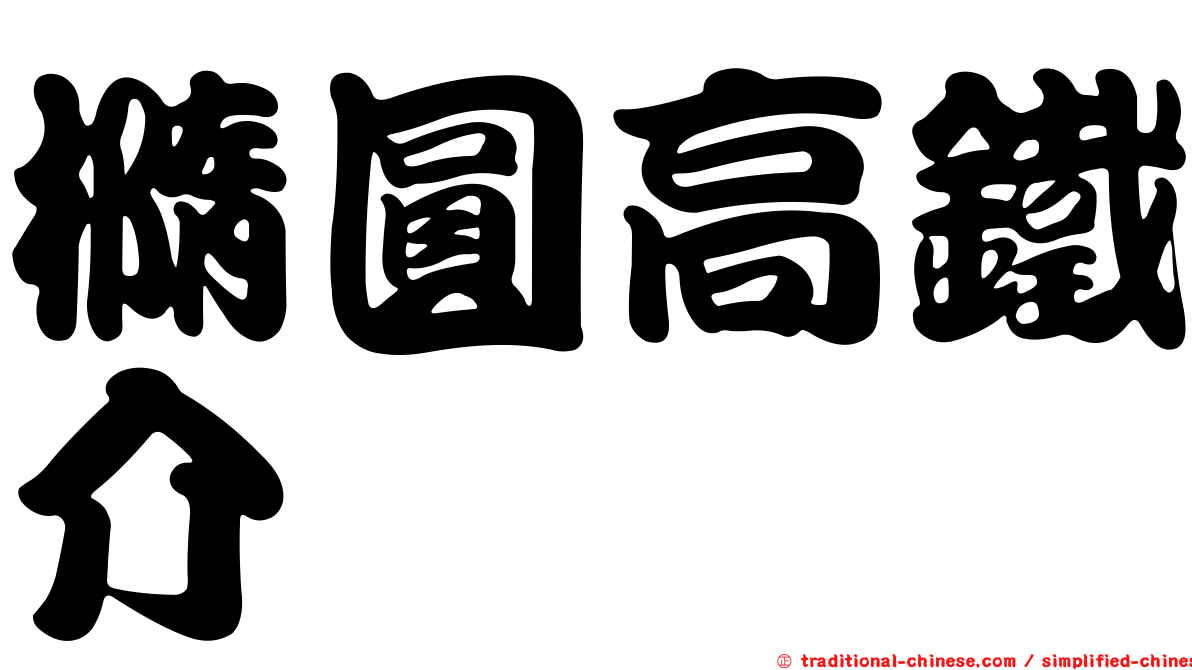 橢圓高鐵介
