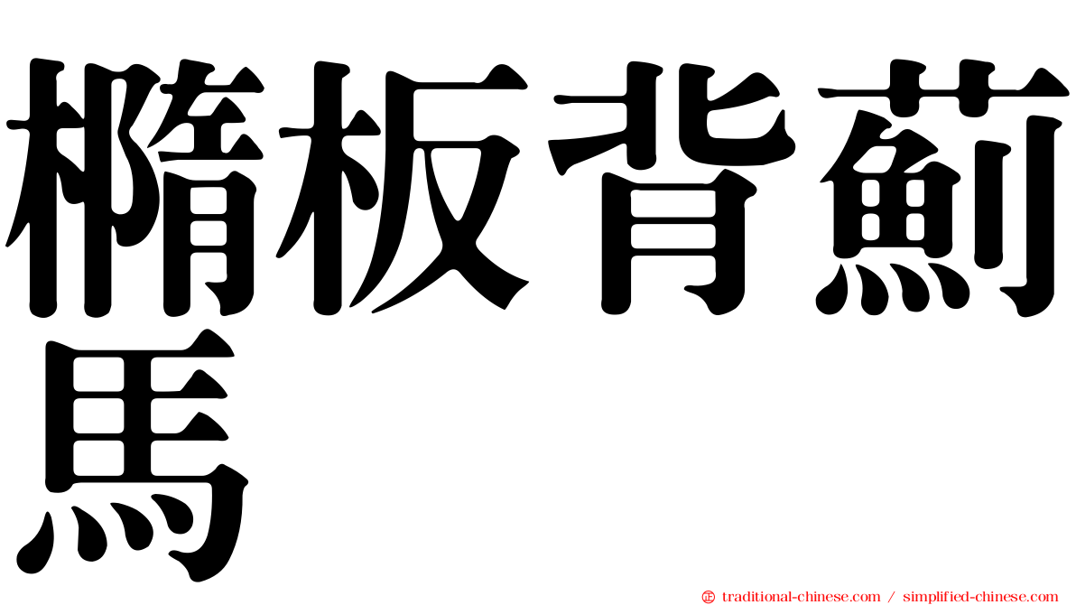 橢板背薊馬
