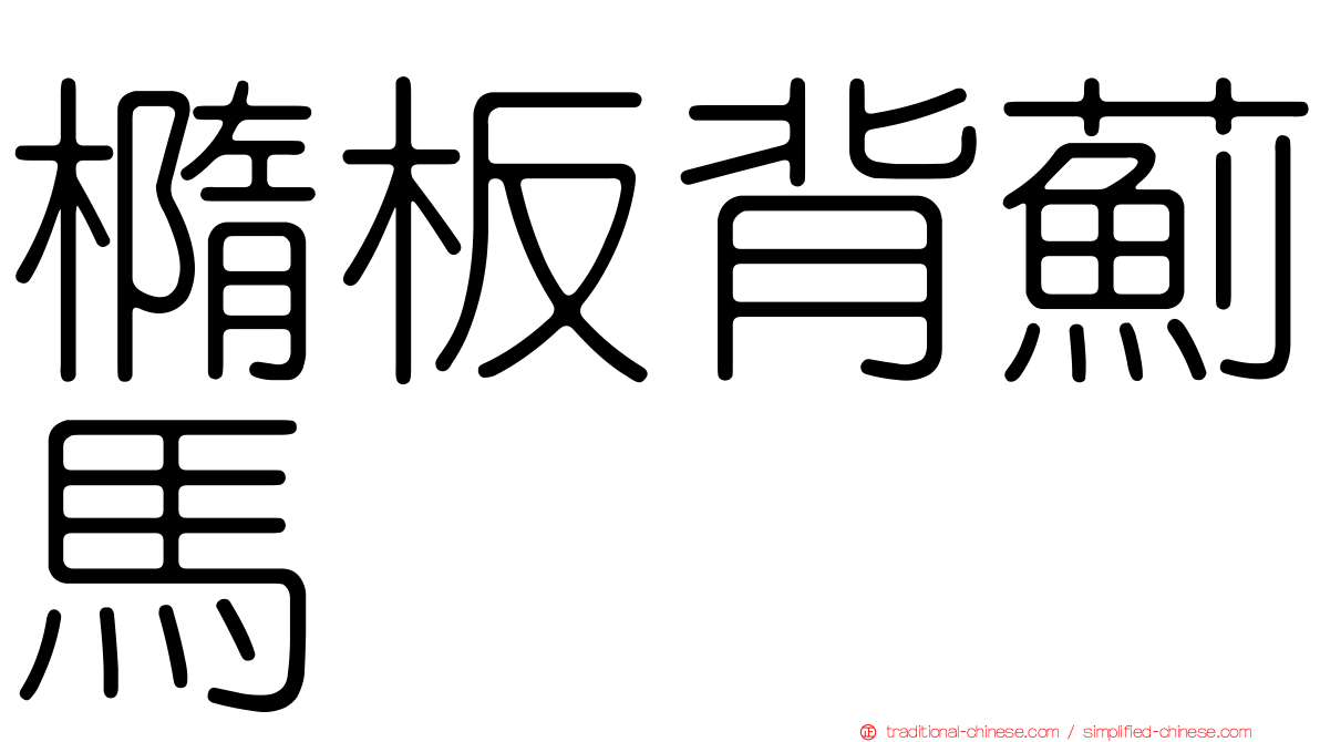 橢板背薊馬