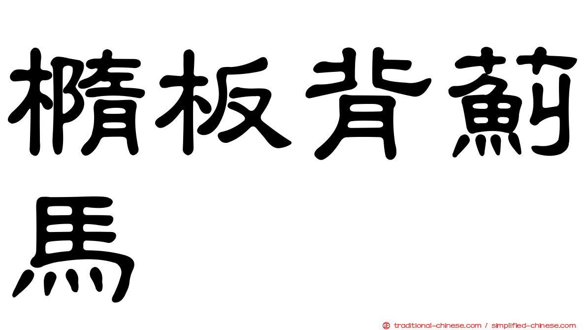 橢板背薊馬