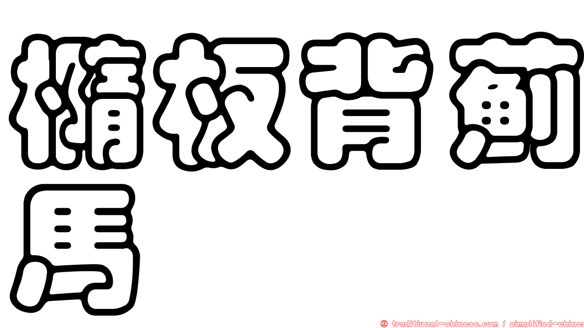 橢板背薊馬