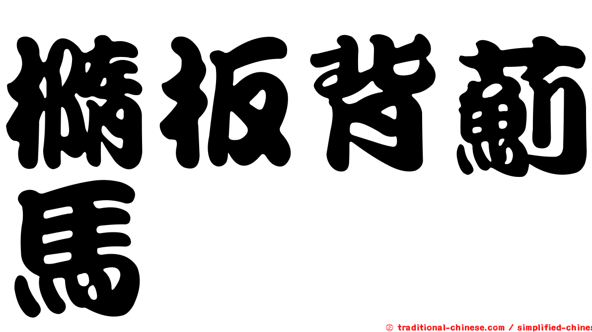橢板背薊馬