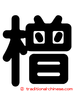 橧