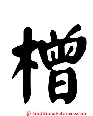 橧