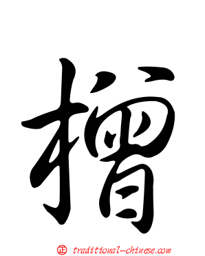 橧