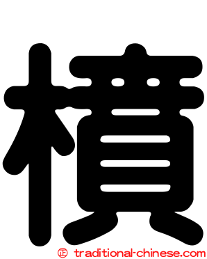橨
