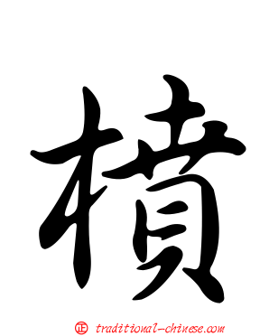 橨