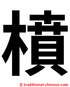 橨