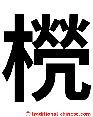 橩