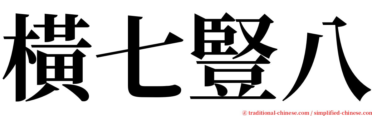 橫七豎八 serif font