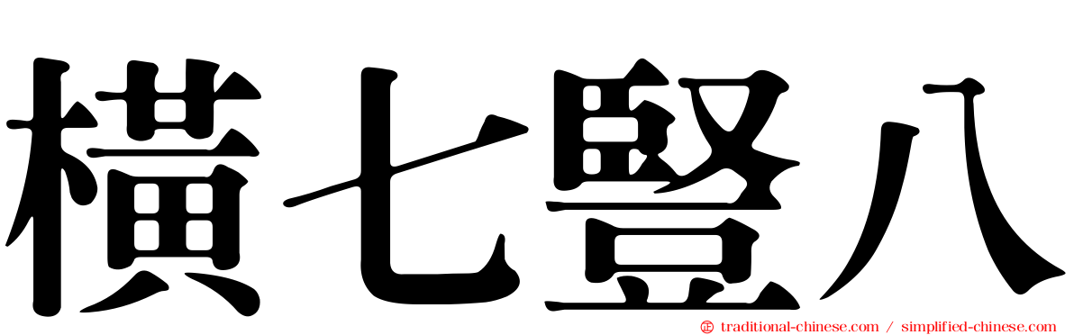 橫七豎八