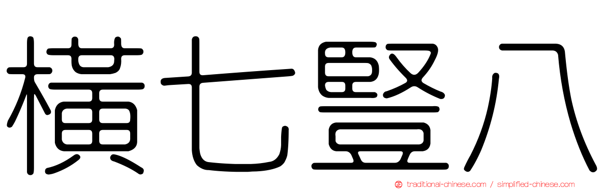 橫七豎八