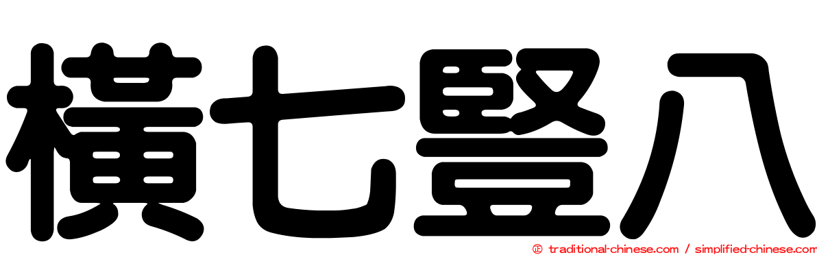 橫七豎八