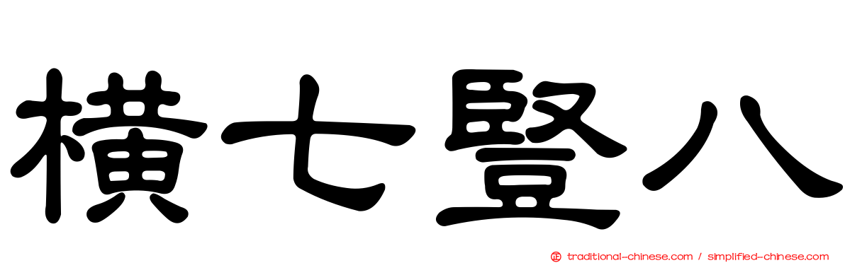 橫七豎八