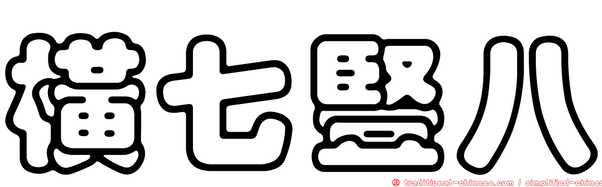 橫七豎八