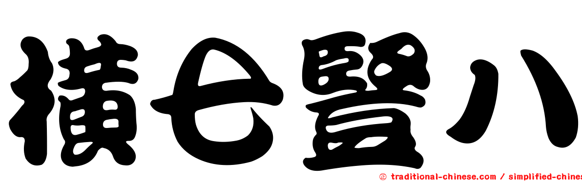 橫七豎八