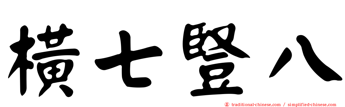 橫七豎八
