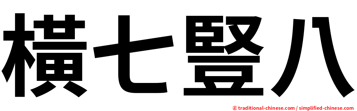 橫七豎八