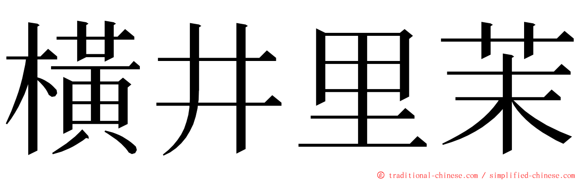 橫井里茉 ming font
