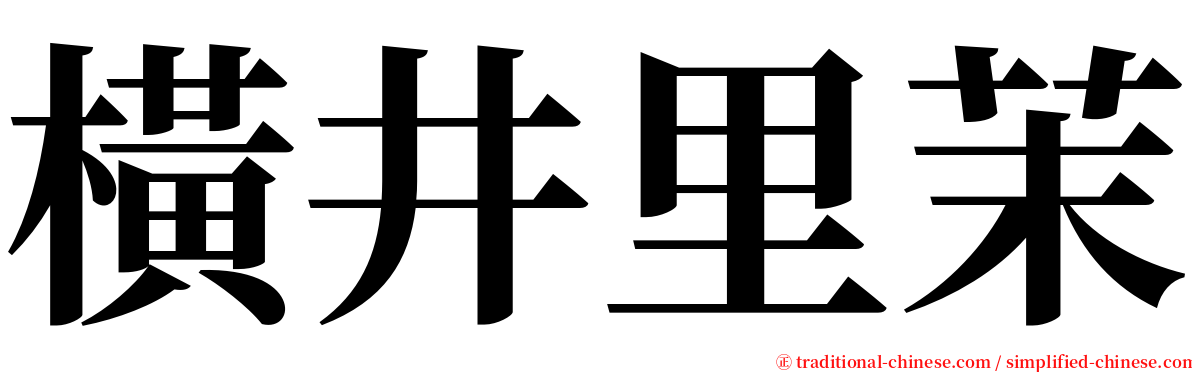 橫井里茉 serif font