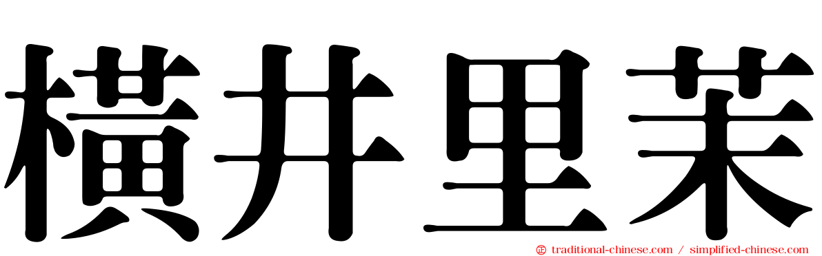橫井里茉
