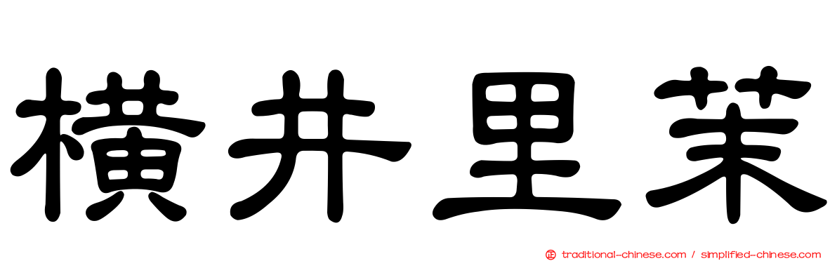 橫井里茉