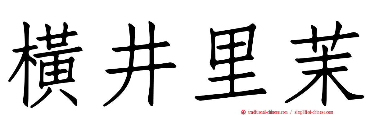 橫井里茉