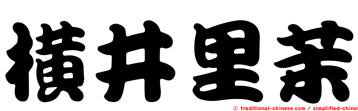 橫井里茉