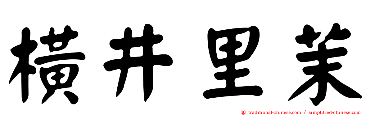 橫井里茉