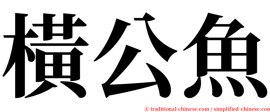 橫公魚 serif font