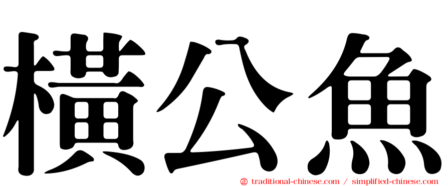 橫公魚