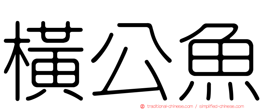 橫公魚