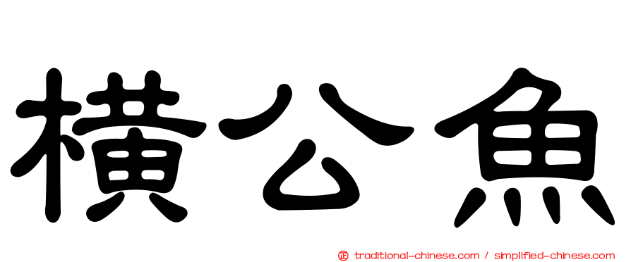 橫公魚