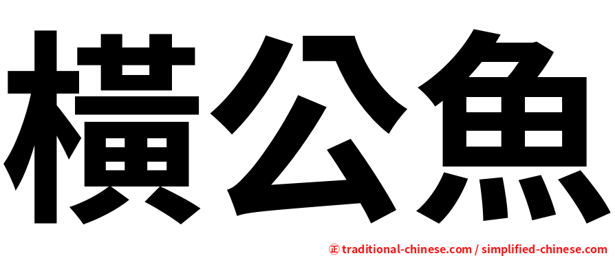 橫公魚