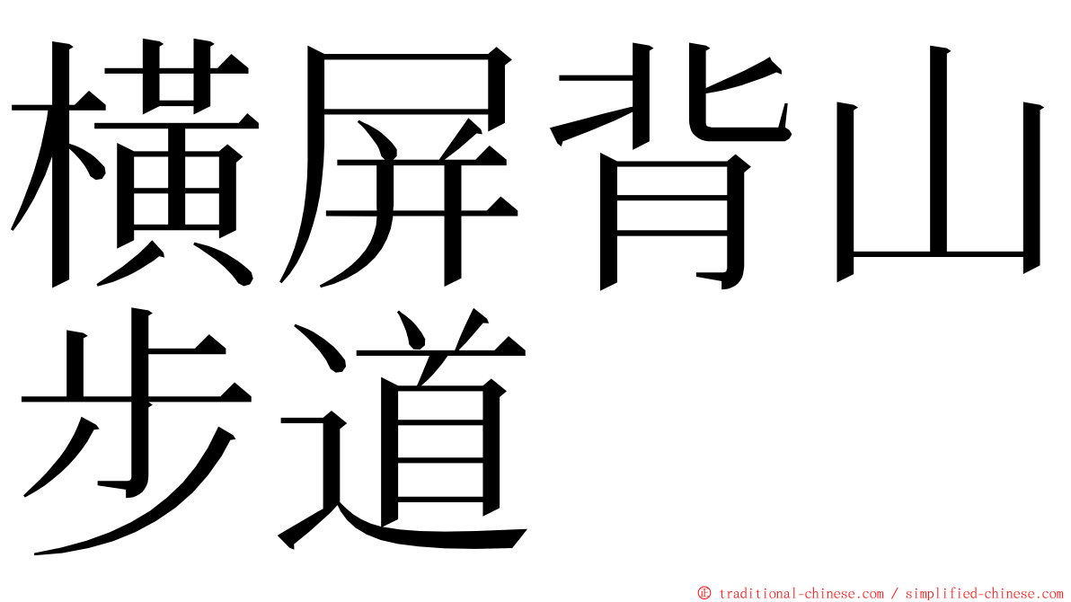 橫屏背山步道 ming font
