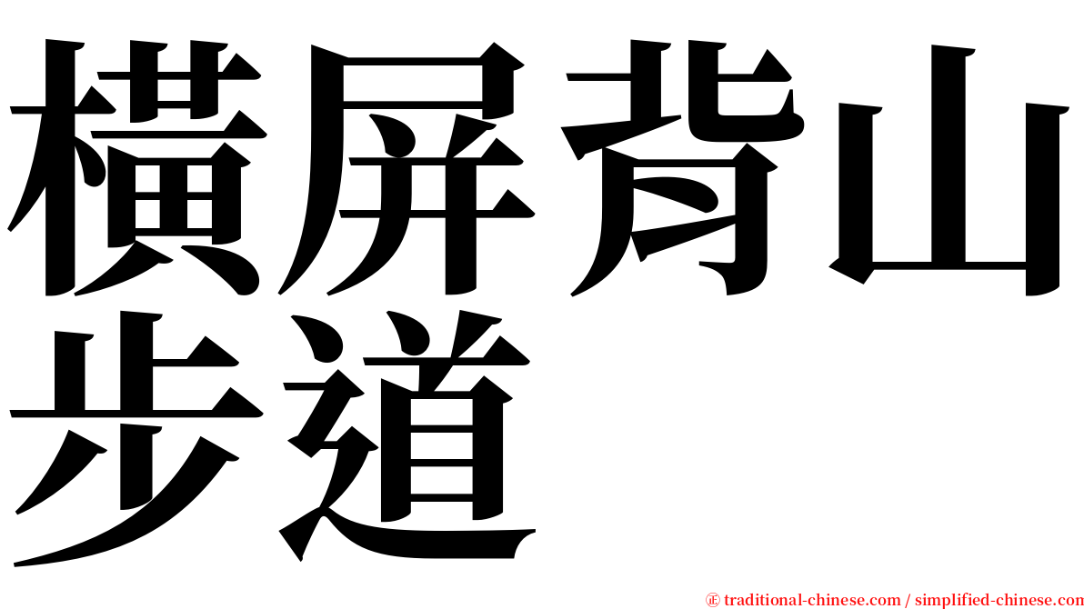橫屏背山步道 serif font