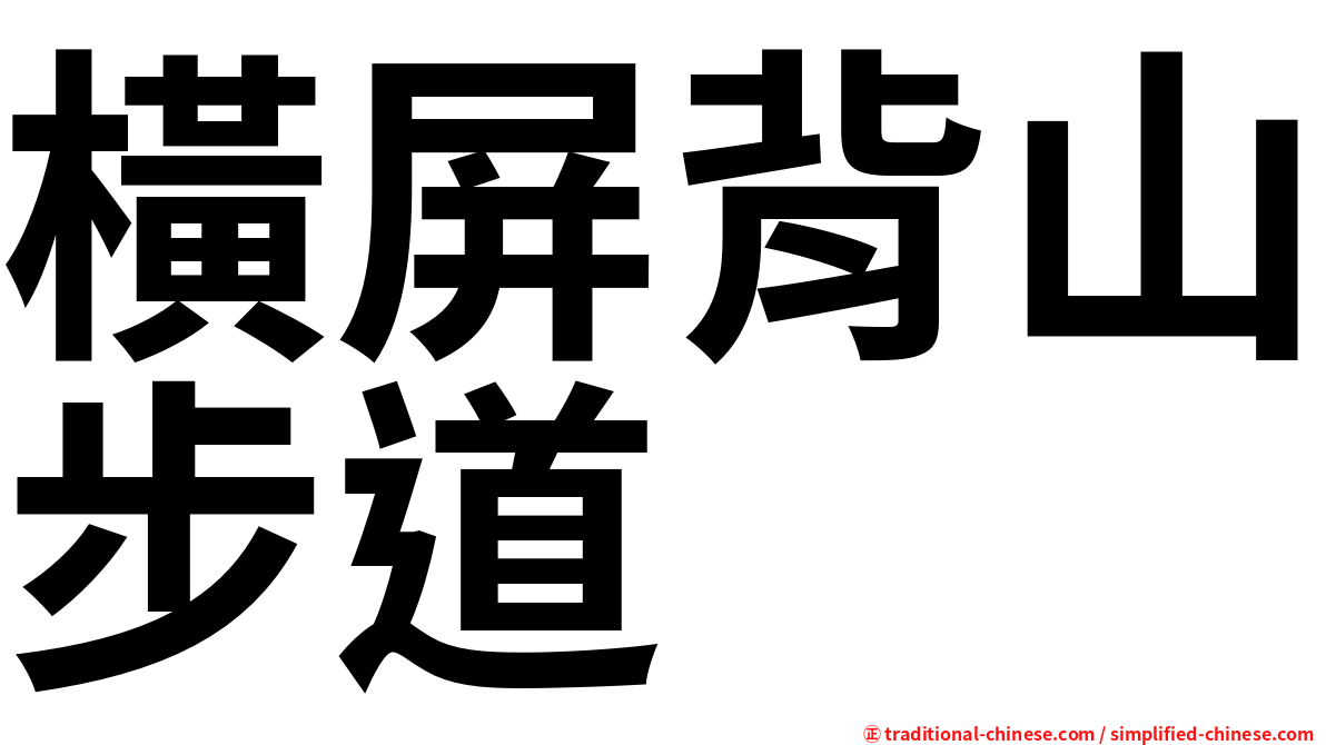 橫屏背山步道