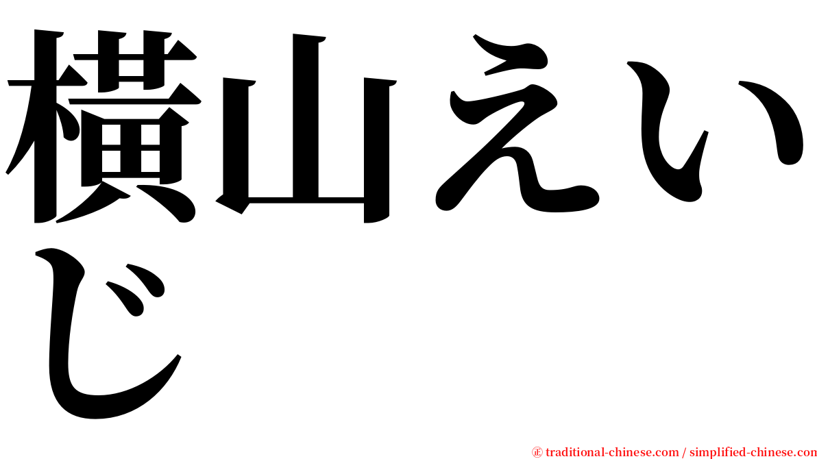 橫山えいじ serif font