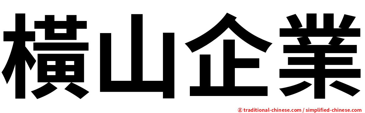 橫山企業