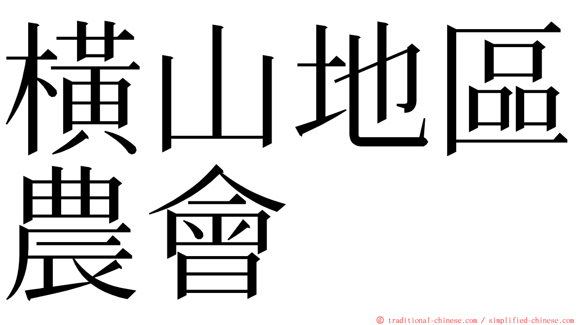 橫山地區農會 ming font
